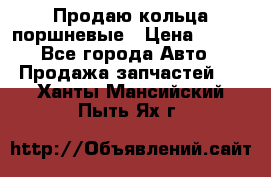 Продаю кольца поршневые › Цена ­ 100 - Все города Авто » Продажа запчастей   . Ханты-Мансийский,Пыть-Ях г.